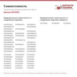 Тарелка для микроволновой печи Bosch 00670302