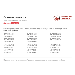 Металлический фильтр Bosch 00671276