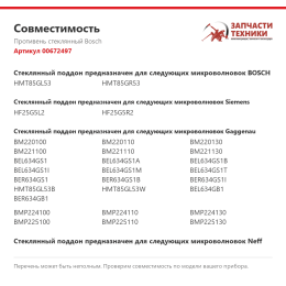 Противень стеклянный Bosch 00672497