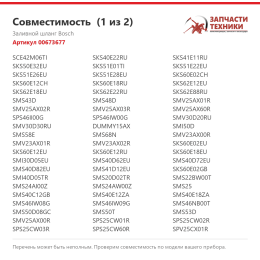 Заливной шланг Bosch 00673677