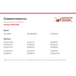 Полка для бутылок Bosch 00674568