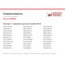 Стекло внешнее Bosch 00680893