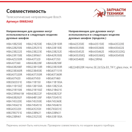 Телескопические направляющие Bosch 00682442