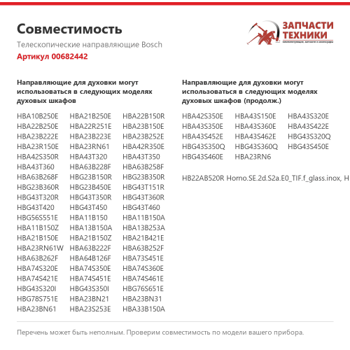 Телескопические направляющие 00682442 для духового шкафа Bosch, 3 уровня, левая
