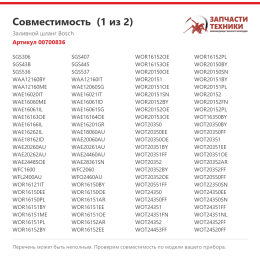 Заливной шланг Bosch 00700836