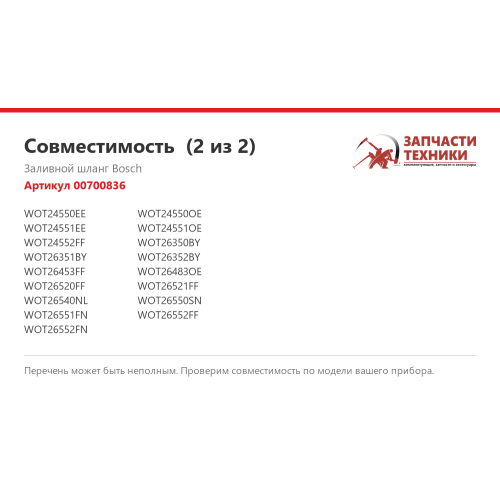 Заливной шланг 00700836 для стиральной машины Bosch