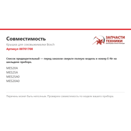 Крышка для соковыжималки Bosch 00701700
