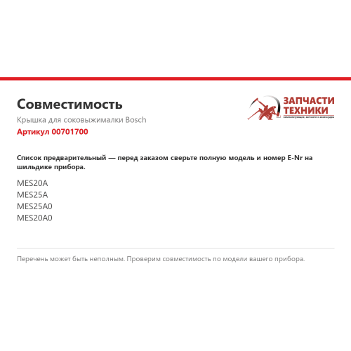 Прозрачная крышка для соковыжималки 00701700 для Bosch MES20, MES25