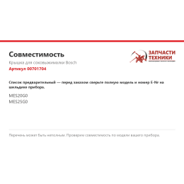 Крышка для соковыжималки Bosch 00701704