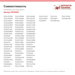 Резервуар для воды Bosch 00703053