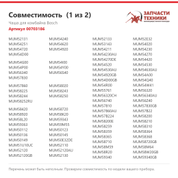 Чаша для комбайна Bosch 00703186