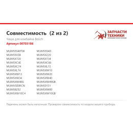 Чаша для комбайна Bosch 00703186