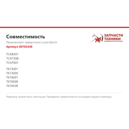 Ремкомплект заварочного узла Bosch 00703349