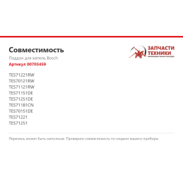 Поддон для капель Bosch 00703459