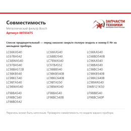 Металлический фильтр Bosch 00703475