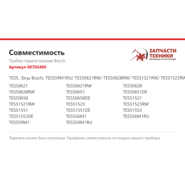 Трубка подачи молока Bosch 00703495