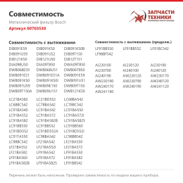 Металлический фильтр Bosch 00703530
