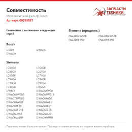 Металлический фильтр Bosch 00703537