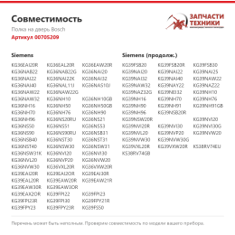 Полка на дверь Bosch 00705209