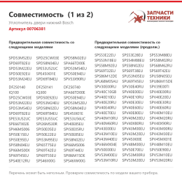 Уплотнитель двери нижний Bosch 00706381