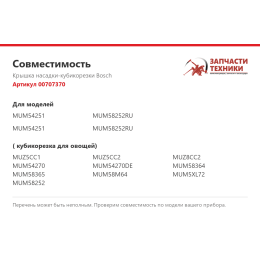 Крышка насадки-кубикорезки Bosch 00707370