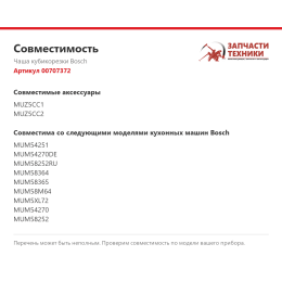 Чаша кубикорезки Bosch 00707372