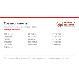 Телескопические направляющие Bosch 00708572