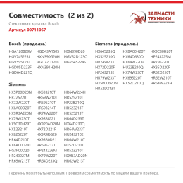 Стеклянная крышка Bosch 00711067