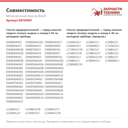 Металлический фильтр Bosch 00742967