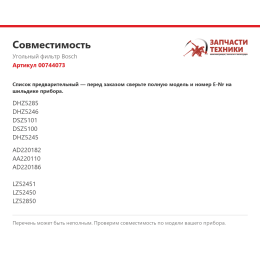 Угольный фильтр Bosch 00744073
