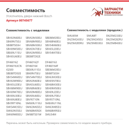 Уплотнитель двери нижний Bosch 00745677