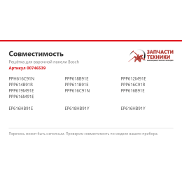 Решётка для варочной панели Bosch 00746539