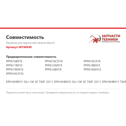 Решётка для варочной панели Bosch 00746540