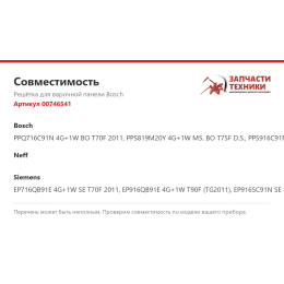 Решётка для варочной панели Bosch 00746541