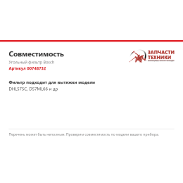 Угольный фильтр Bosch 00748732