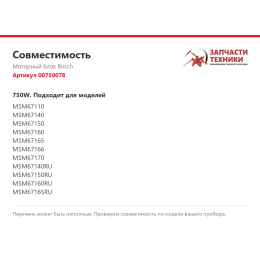 Моторный блок Bosch 00750078