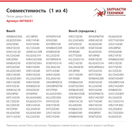 Петля двери Bosch 00750251