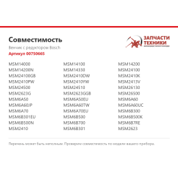 Венчик с редуктором Bosch 00750665