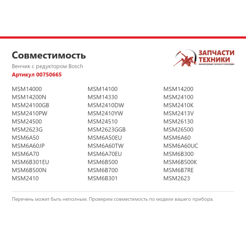 Венчик с редуктором 00750665 для погружных блендеров Bosch