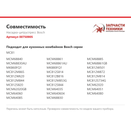 Насадка-цитруспресс Bosch 00750905