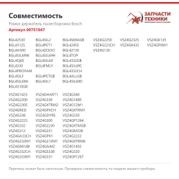 Рамка-держатель пылесборника Bosch 00751047