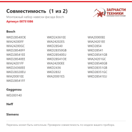 Монтажный набор навески фасада Bosch 00751086