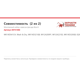 Монтажный набор навески фасада Bosch 00751086