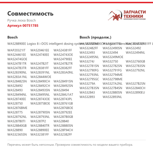 Ручка люка Bosch 00751785 для стиральной машины