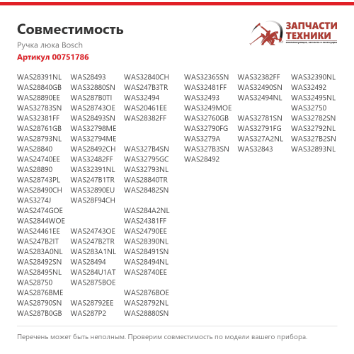 Ручка люка Bosch 00751786 для стиральной машины