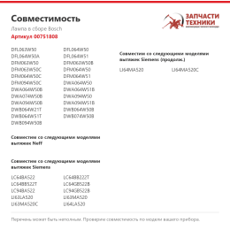 Лампа в сборе Bosch 00751808