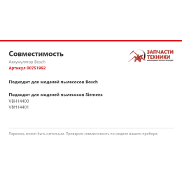 Аккумулятор Bosch 00751992