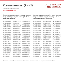 Ворсовый фильтр Bosch 00752387