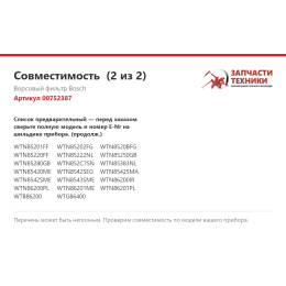 Ворсовый фильтр Bosch 00752387