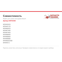 Муфта для шнека мясорубки Bosch 00753348